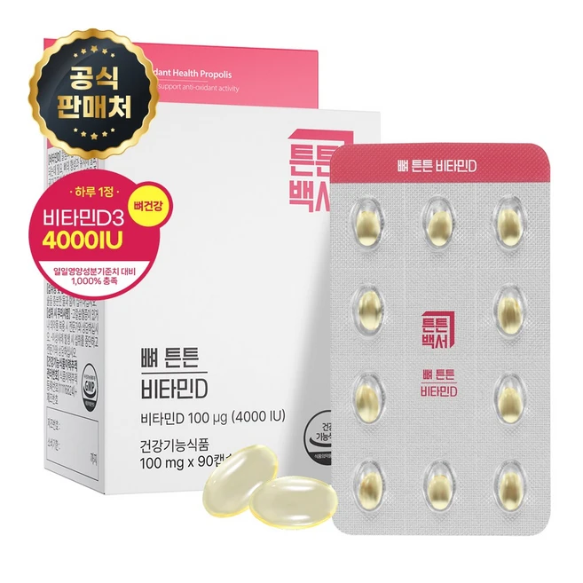 튼튼백서비타민d