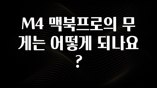 M4 맥북프로의 무게는 어떻게 되나요?