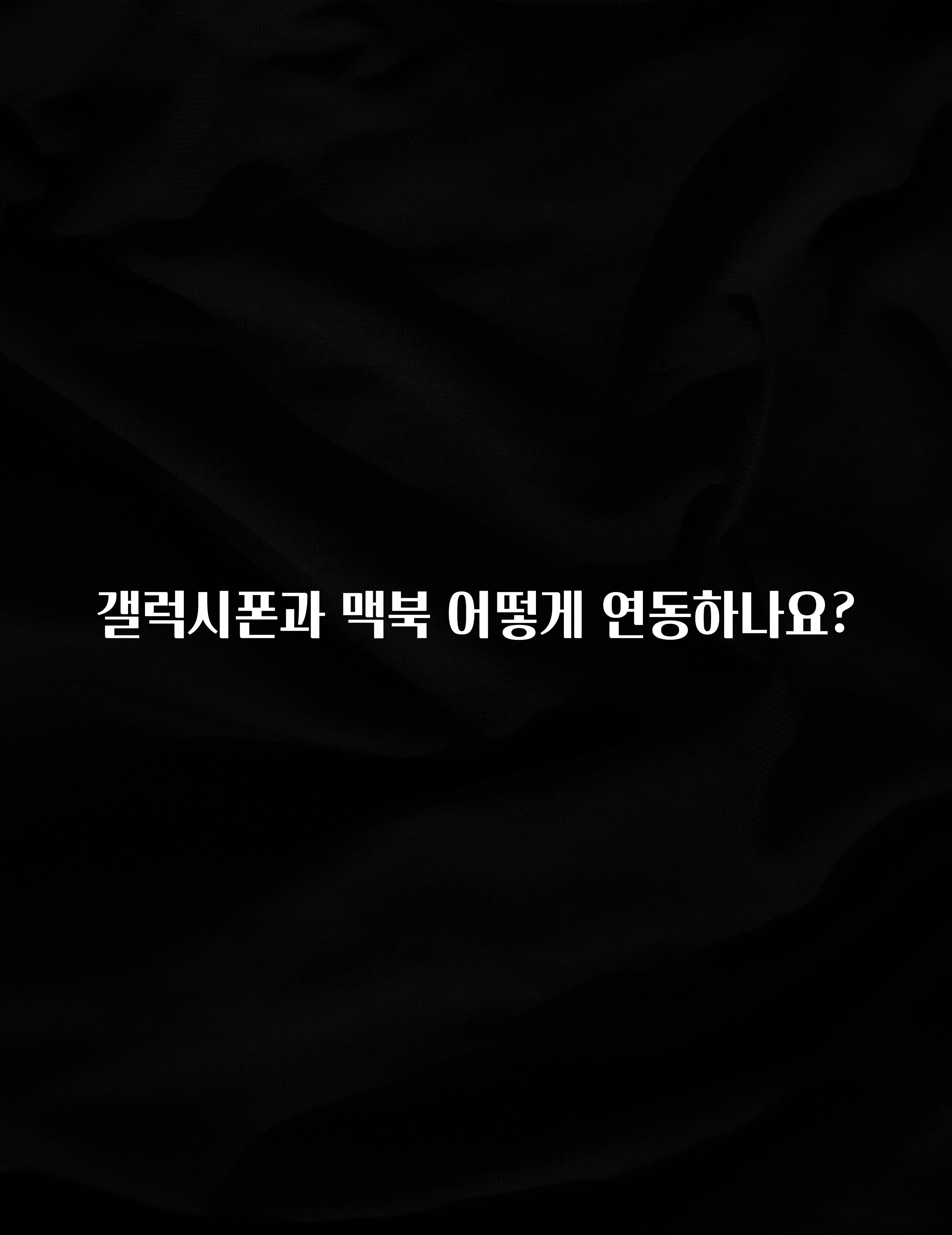 갤럭시폰과 맥북 어떻게 연동하나요?
