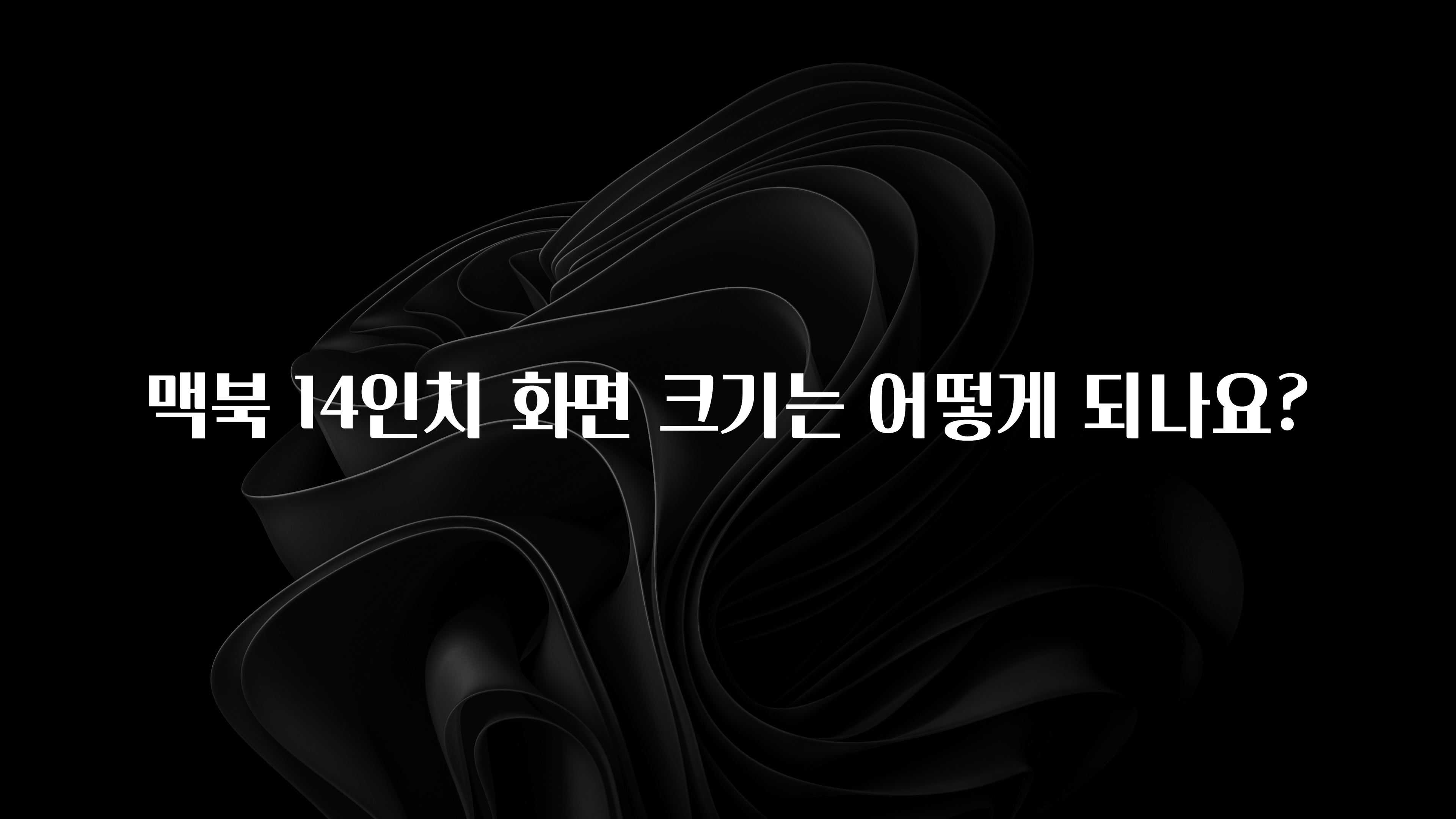 맥북 14인치 화면 크기는 어떻게 되나요?