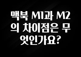 맥북 M1과 M2의 차이점은 무엇인가요?