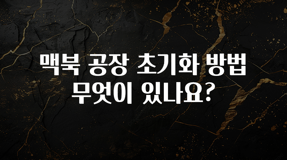 맥북 공장 초기화 방법 무엇이 있나요?