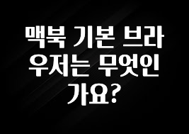 맥북 기본 브라우저는 무엇인가요?