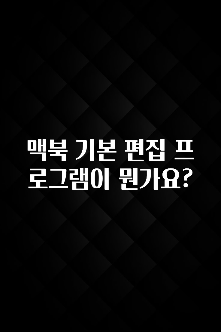 맥북 기본 편집 프로그램이 뭔가요?