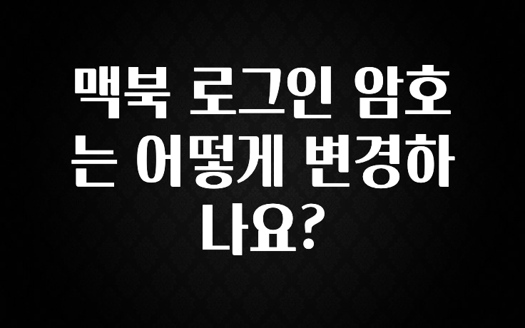 맥북 로그인 암호는 어떻게 변경하나요?