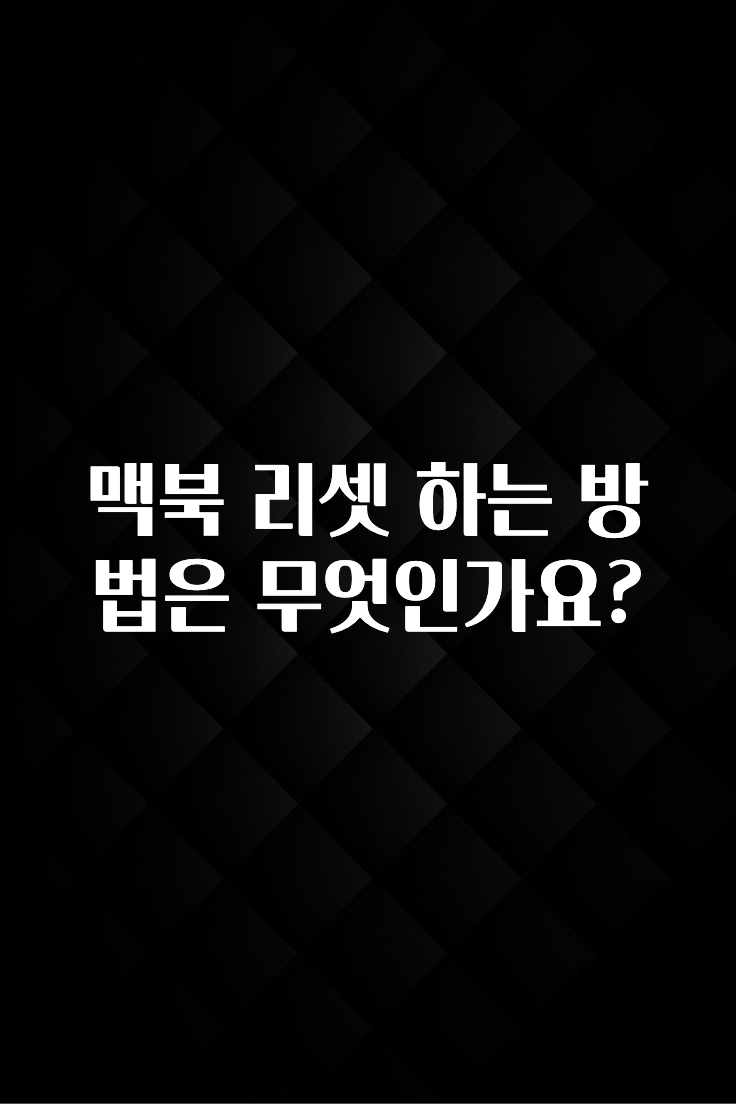 맥북 리셋 하는 방법은 무엇인가요?