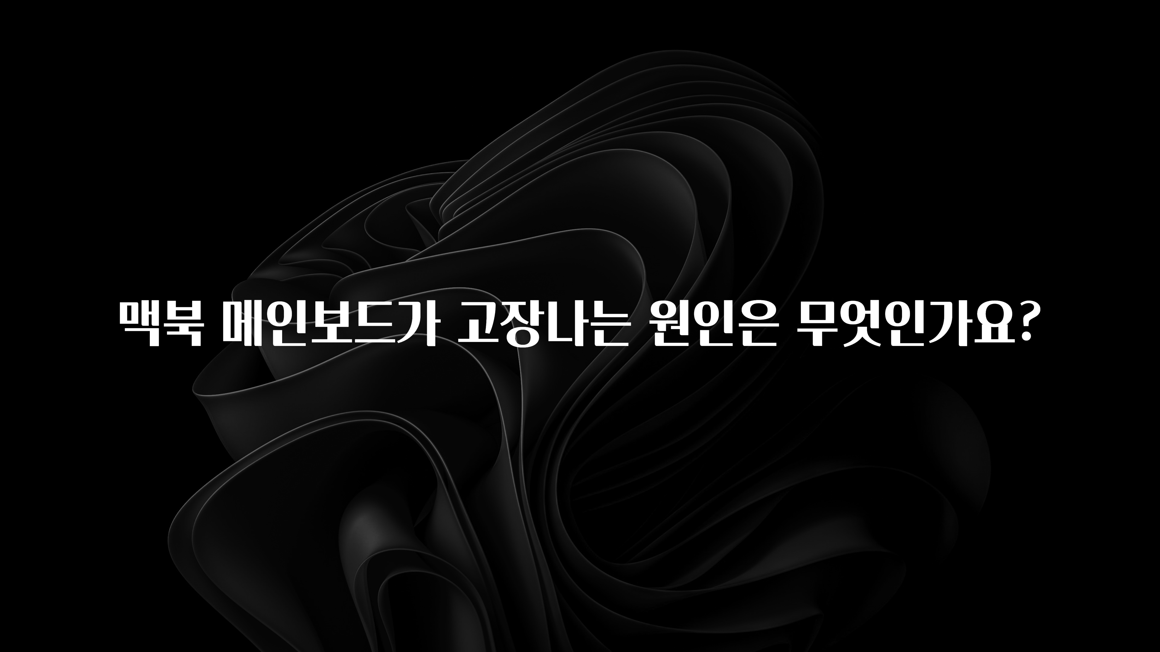 맥북 메인보드가 고장나는 원인은 무엇인가요?