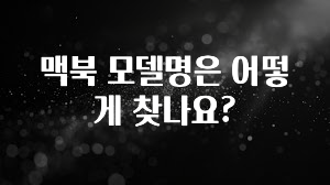 맥북 모델명은 어떻게 찾나요?