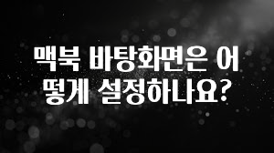 맥북 바탕화면은 어떻게 설정하나요?