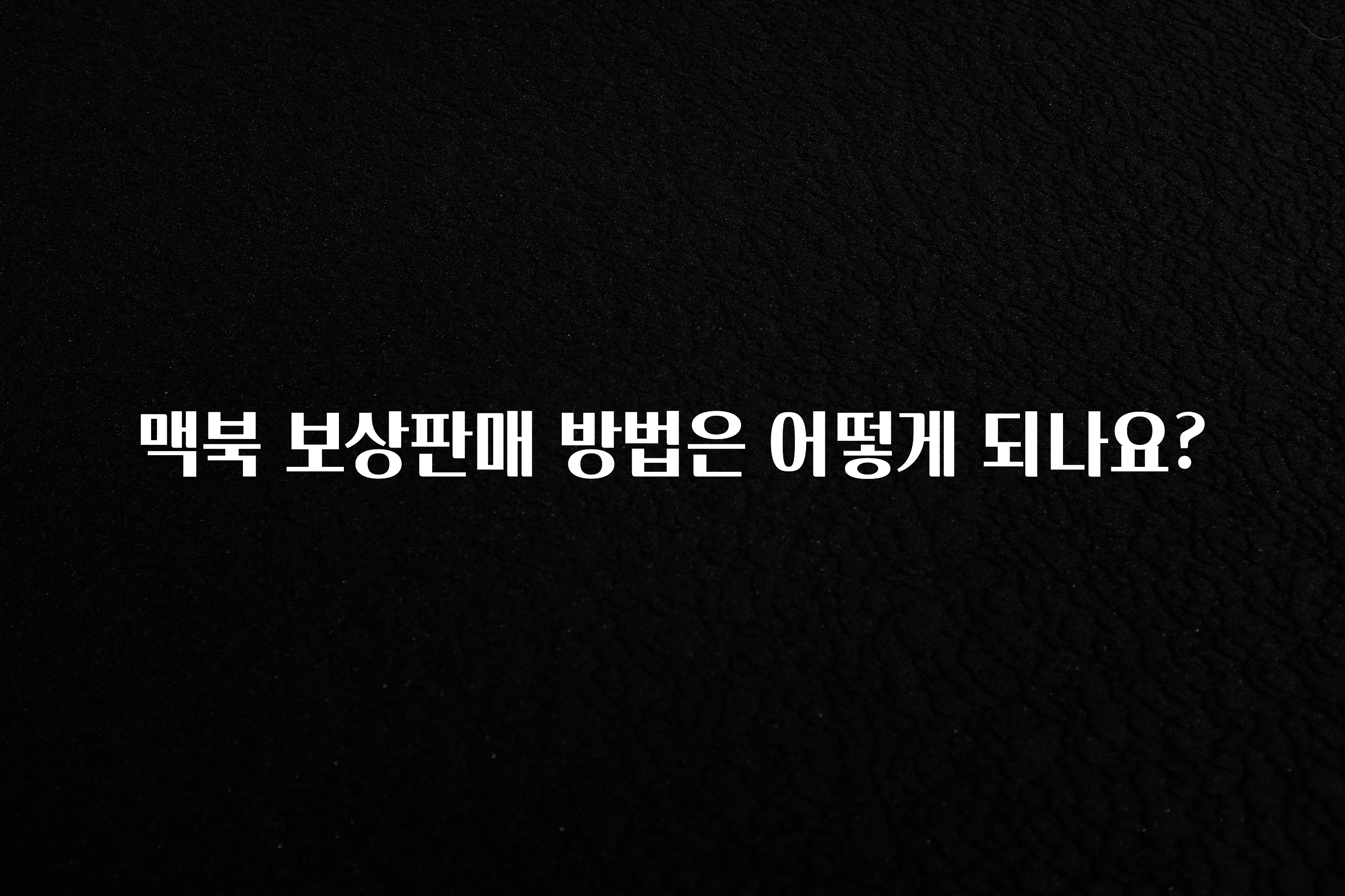 맥북 보상판매 방법은 어떻게 되나요?