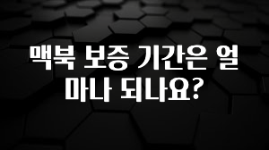 맥북 보증 기간은 얼마나 되나요?