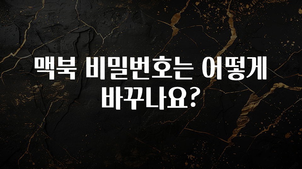 맥북 비밀번호는 어떻게 바꾸나요?