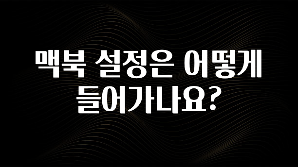 맥북 설정은 어떻게 들어가나요?