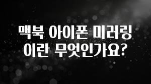 맥북 아이폰 미러링이란 무엇인가요?