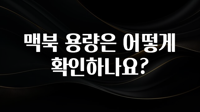 맥북 용량은 어떻게 확인하나요?