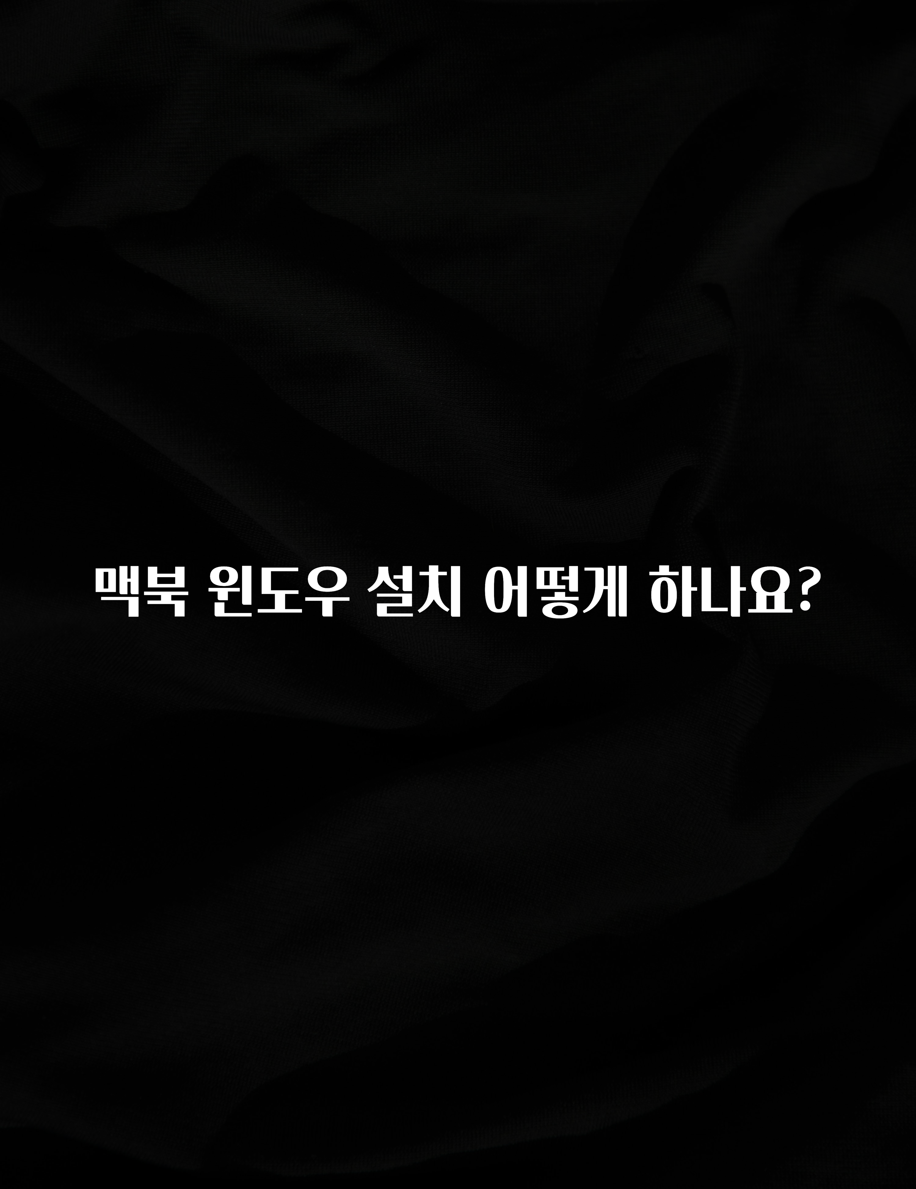 맥북 윈도우 설치 어떻게 하나요?