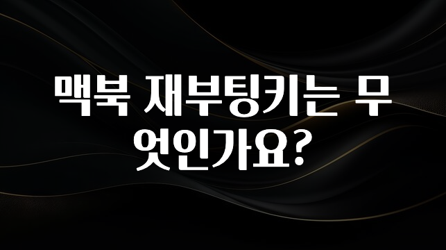 맥북 재부팅키는 무엇인가요?