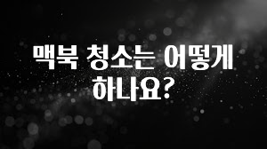 맥북 청소는 어떻게 하나요?