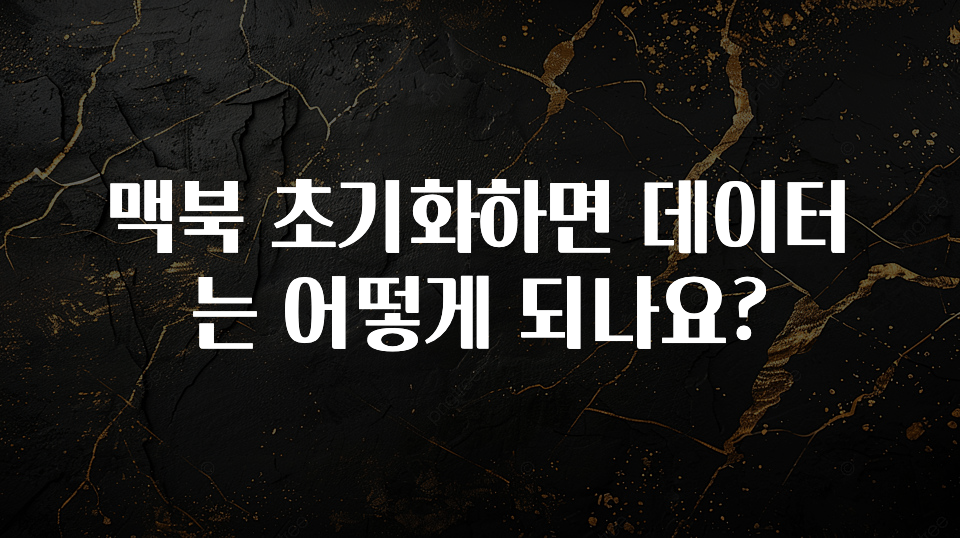 맥북 초기화하면 데이터는 어떻게 되나요?