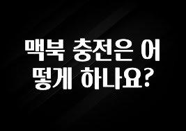 맥북 충전은 어떻게 하나요?