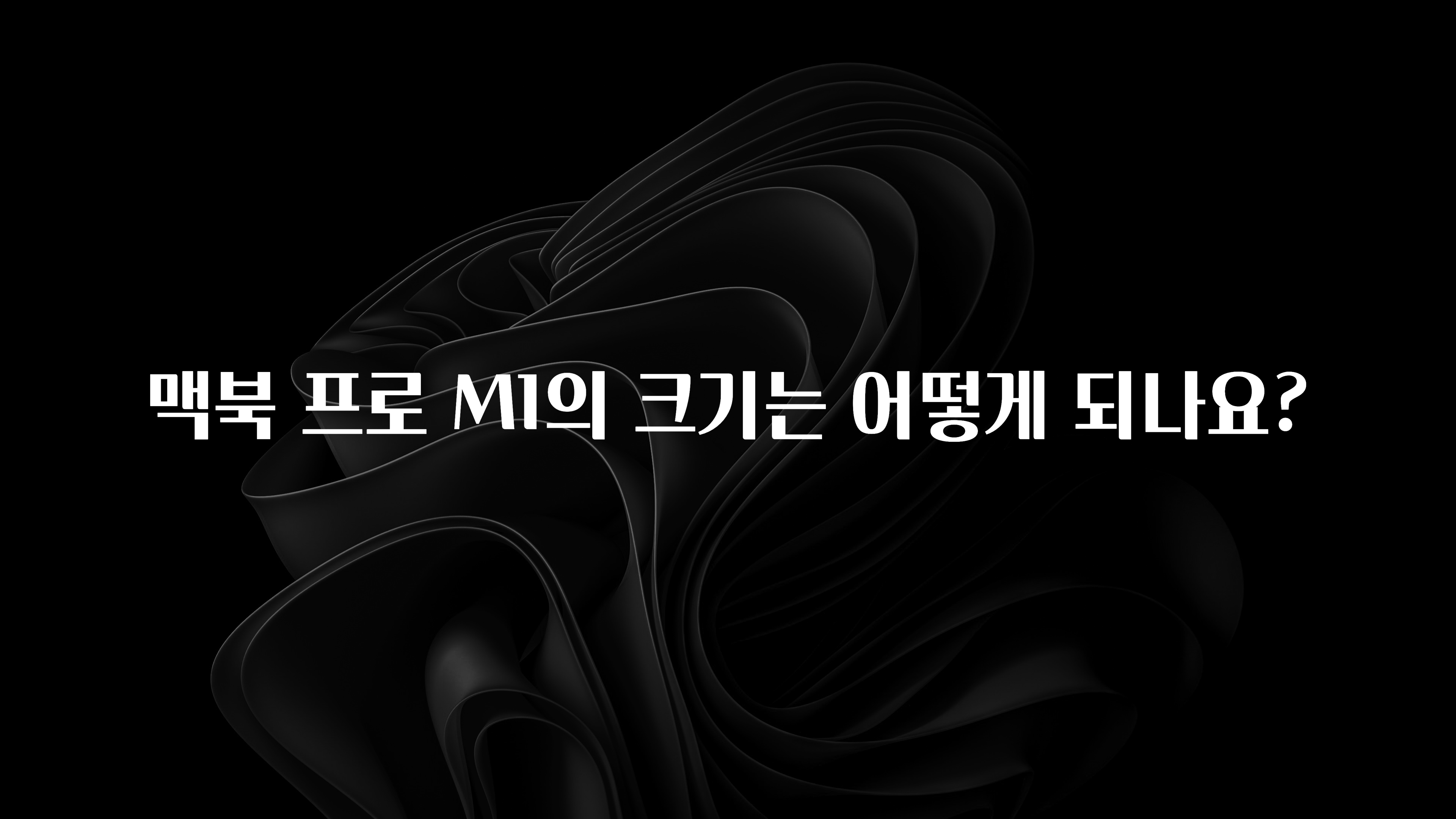 맥북 프로 M1의 크기는 어떻게 되나요?