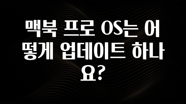 맥북 프로 OS는 어떻게 업데이트 하나요?