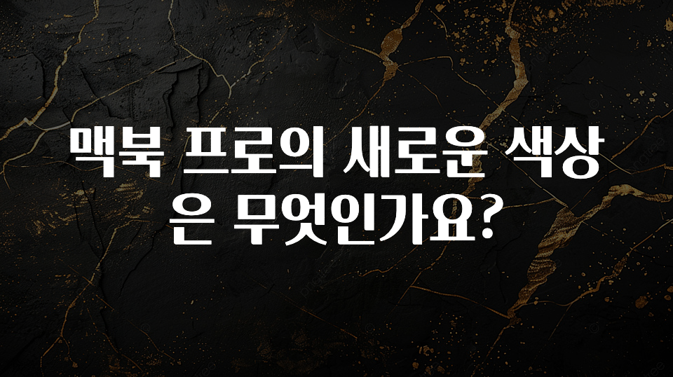 맥북 프로의 새로운 색상은 무엇인가요?