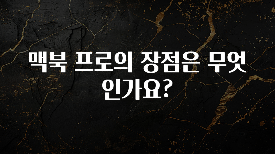 맥북 프로의 장점은 무엇인가요?