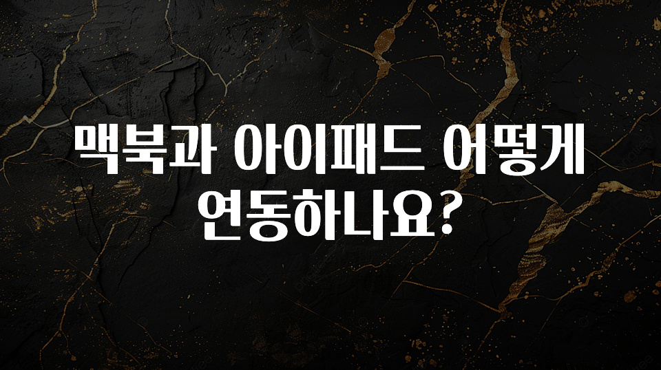 맥북과 아이패드 어떻게 연동하나요?