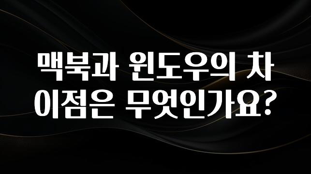 맥북과 윈도우의 차이점은 무엇인가요?