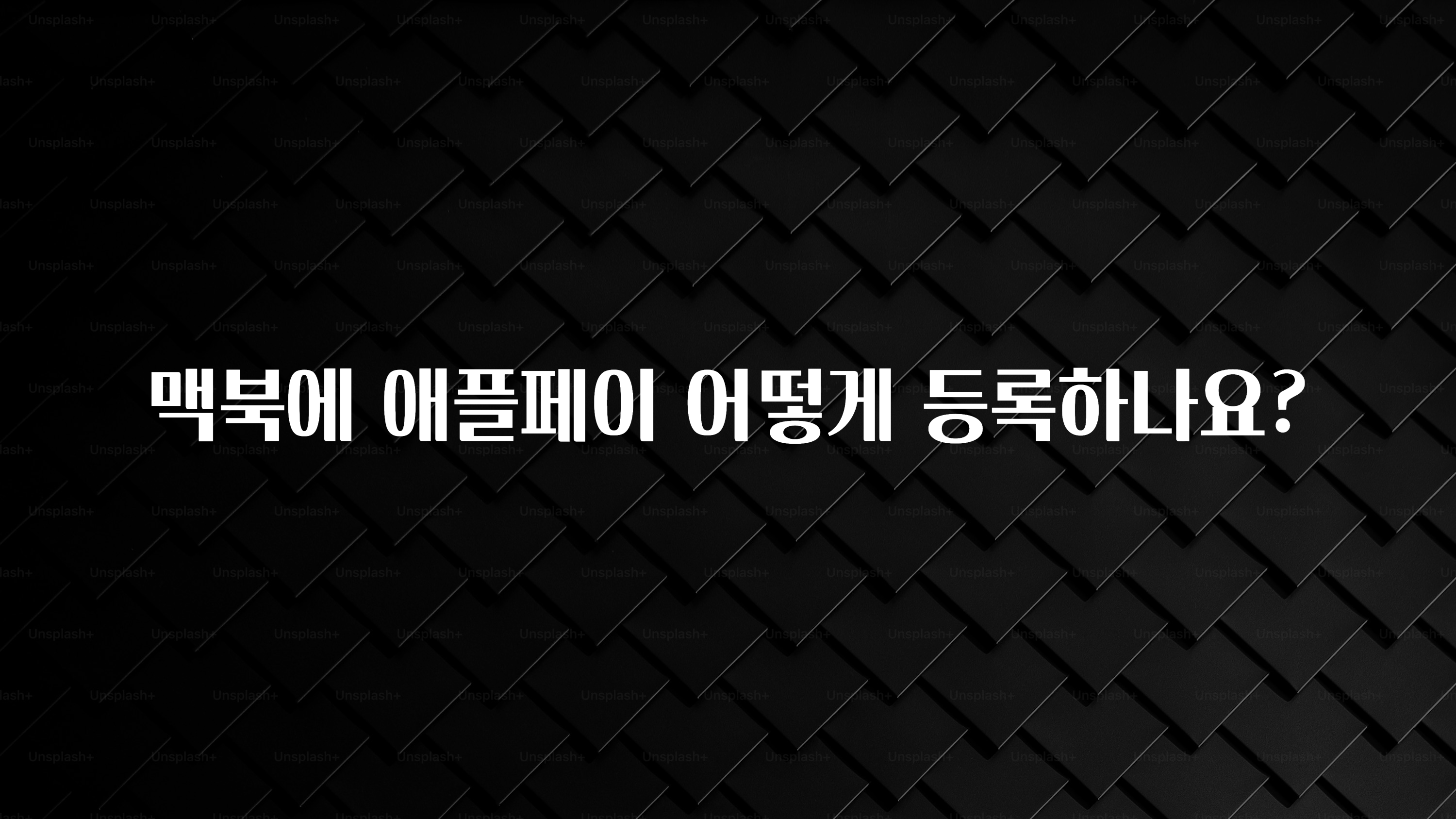 맥북에 애플페이 어떻게 등록하나요?