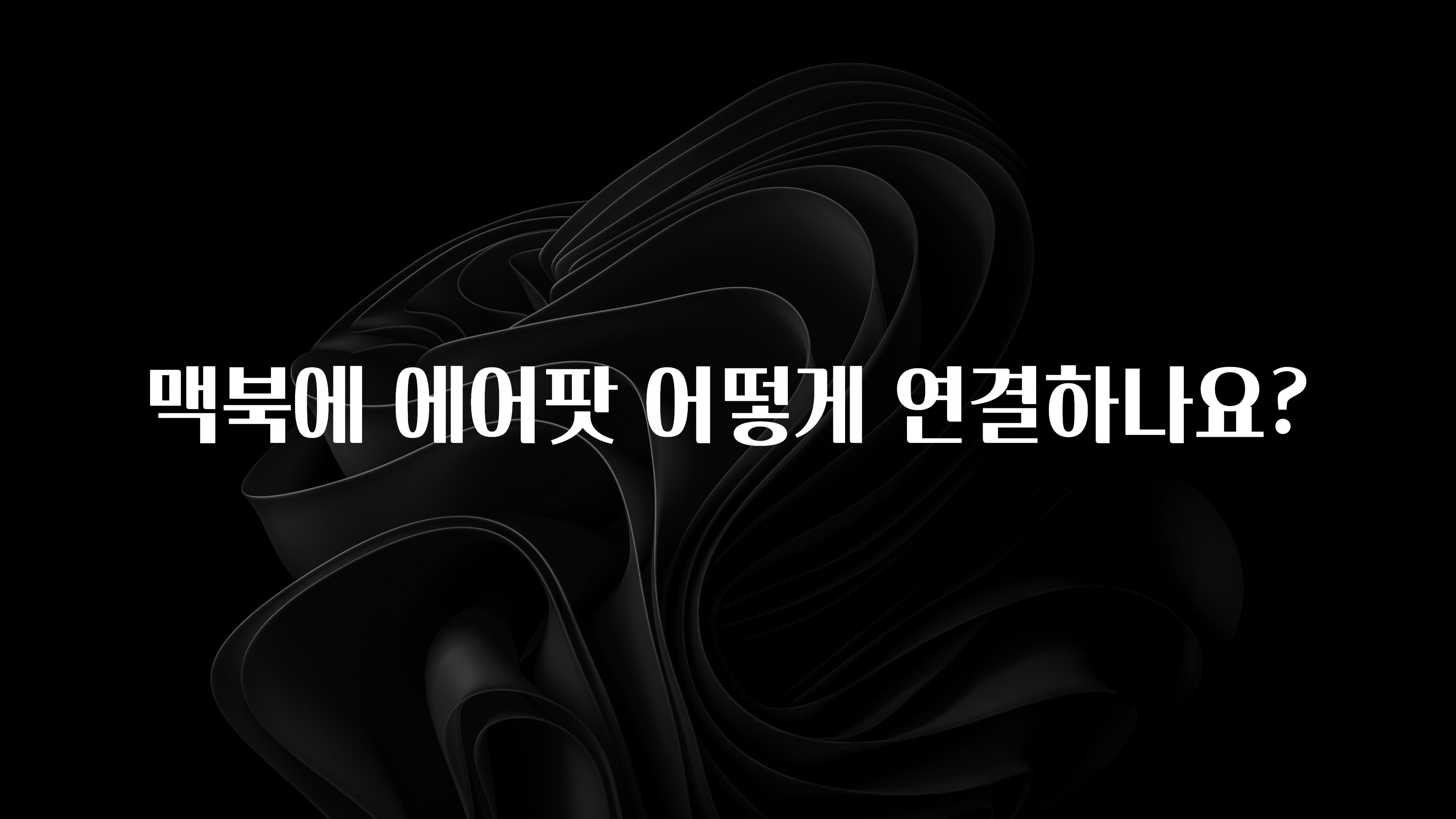 맥북에 에어팟 어떻게 연결하나요?