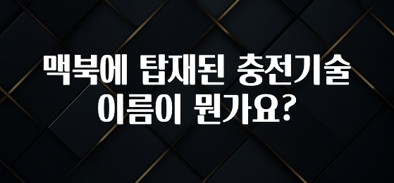 맥북에 탑재된 충전기술 이름이 뭔가요?