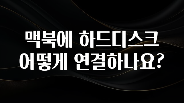 맥북에 하드디스크 어떻게 연결하나요?