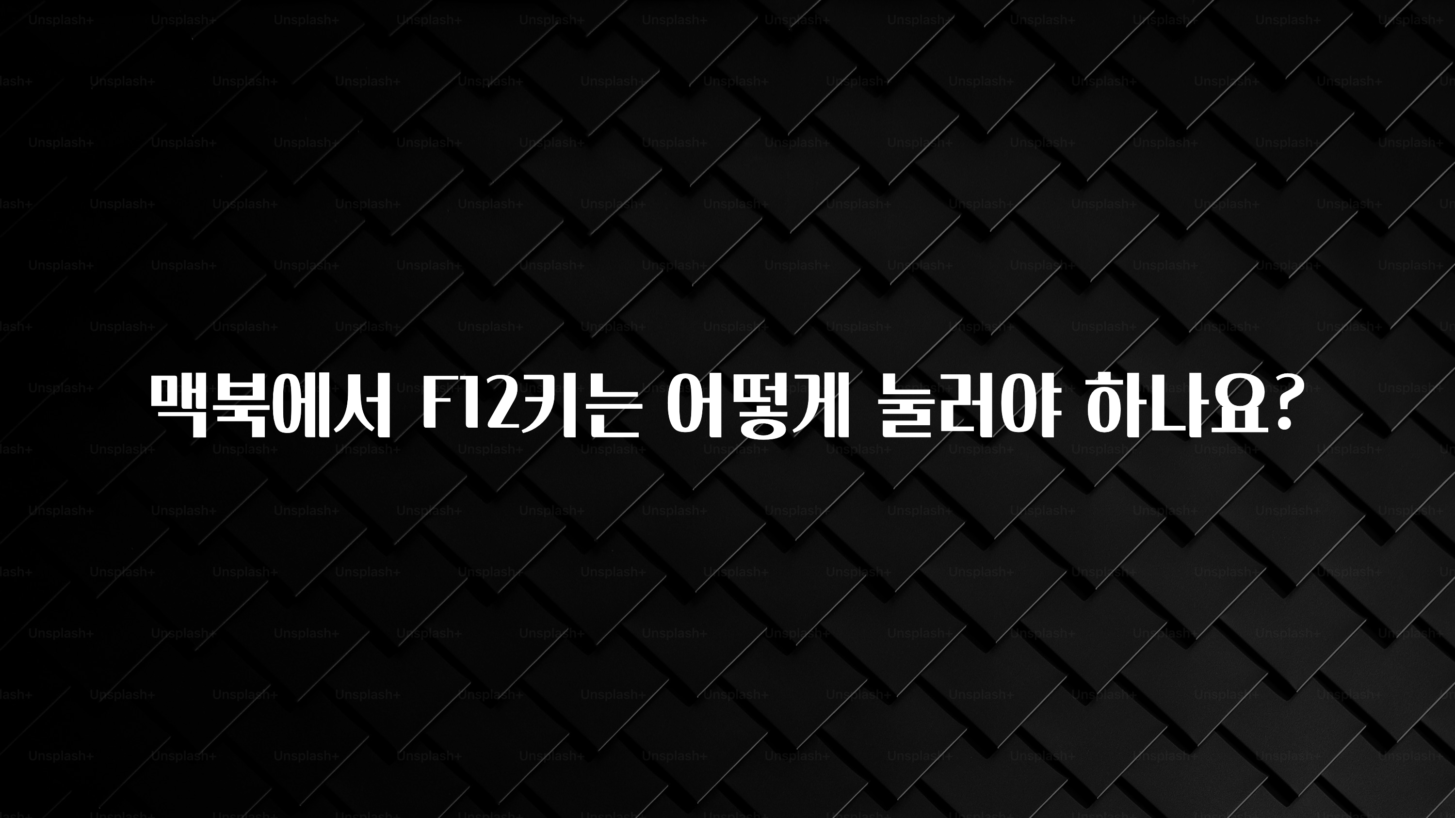 맥북에서 F12키는 어떻게 눌러야 하나요?