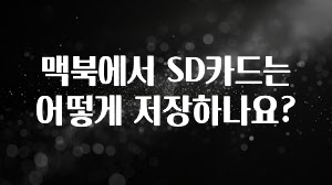 맥북에서 SD카드는 어떻게 저장하나요?