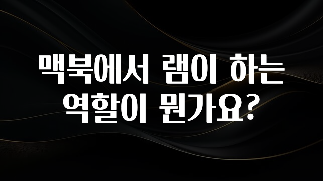 맥북에서 램이 하는 역할이 뭔가요?