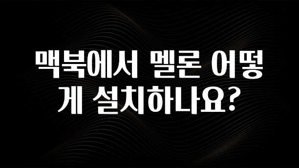 맥북에서 멜론 어떻게 설치하나요?