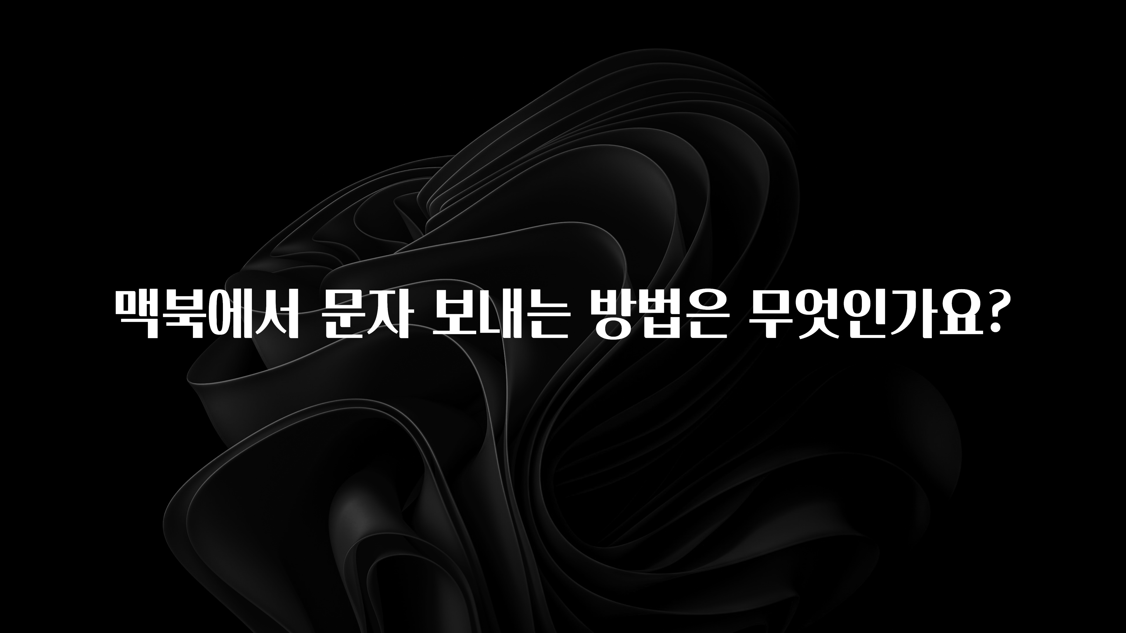 맥북에서 문자 보내는 방법은 무엇인가요?