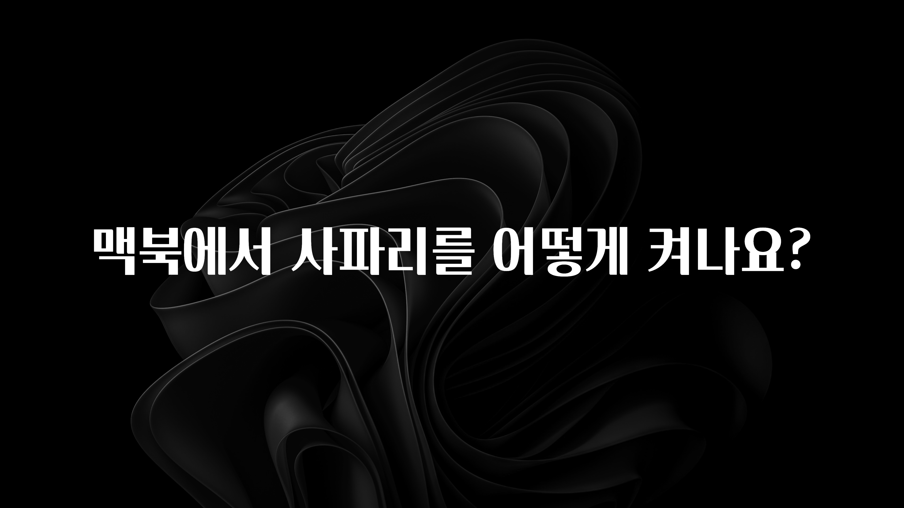 맥북에서 사파리를 어떻게 켜나요?