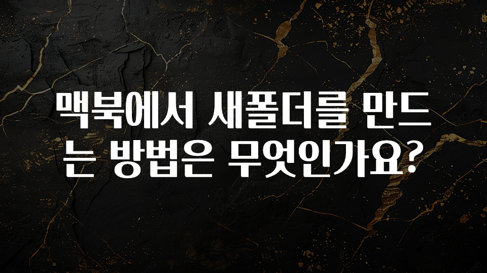 맥북에서 새폴더를 만드는 방법은 무엇인가요?