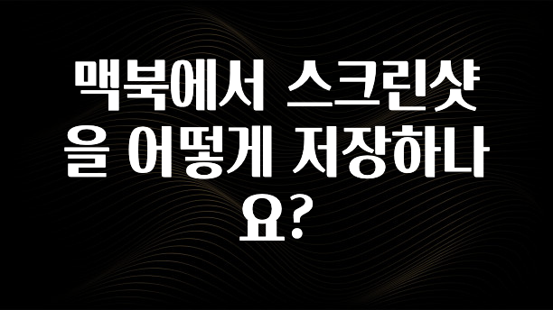 맥북에서 스크린샷을 어떻게 저장하나요?