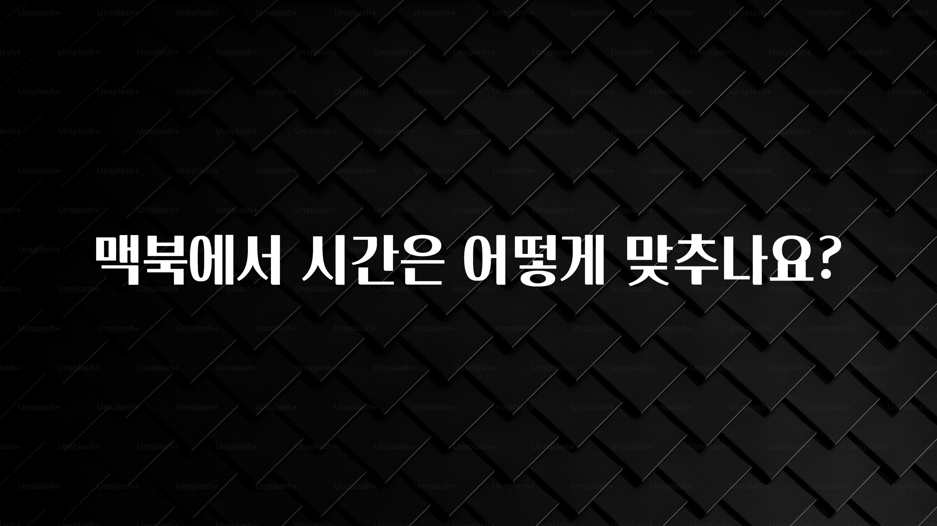 맥북에서 시간은 어떻게 맞추나요?