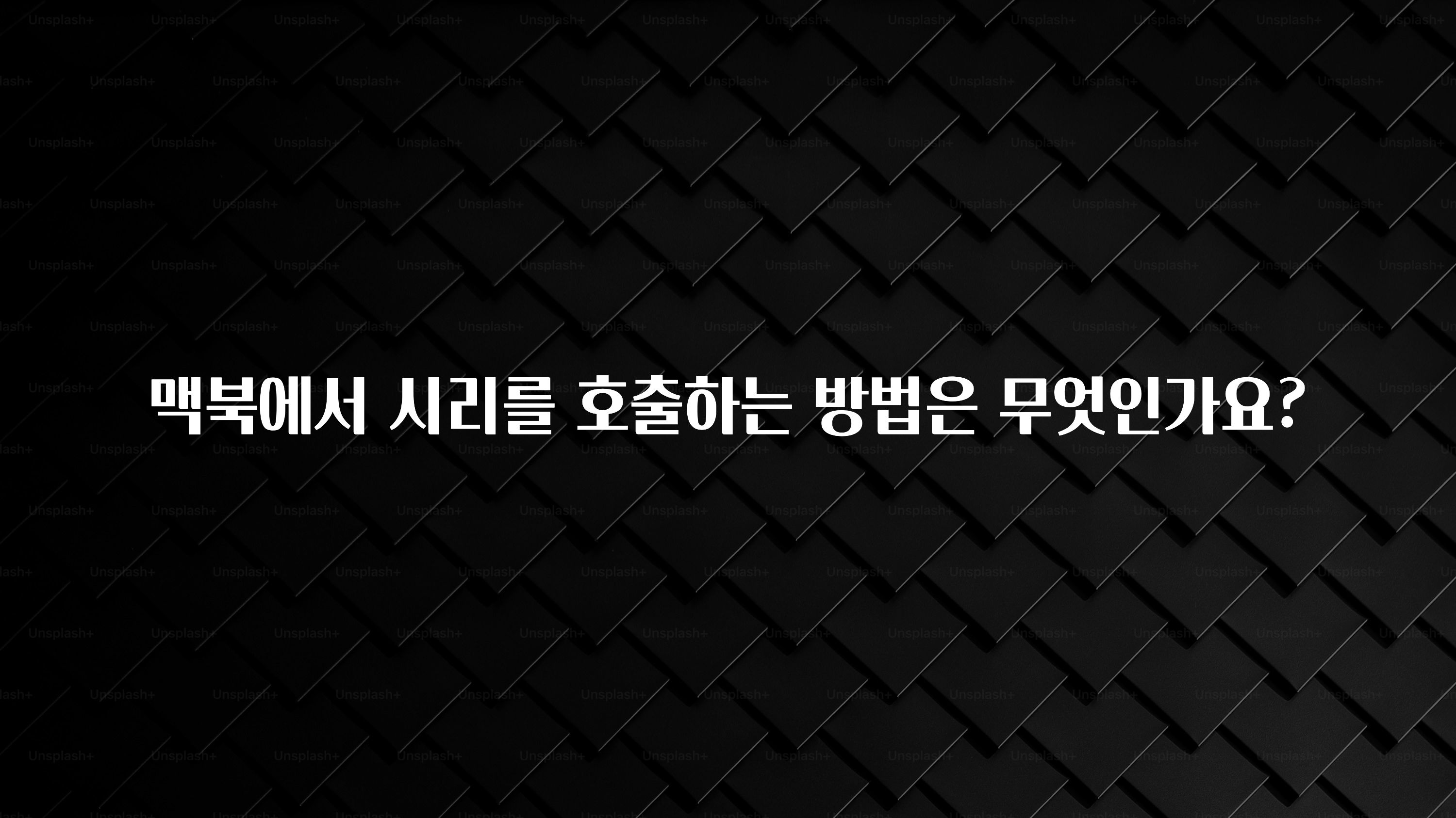 맥북에서 시리를 호출하는 방법은 무엇인가요?