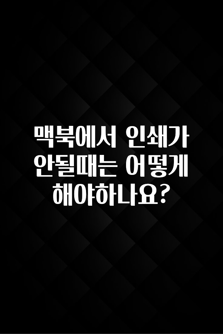 맥북에서 인쇄가 안될때는 어떻게 해야하나요?