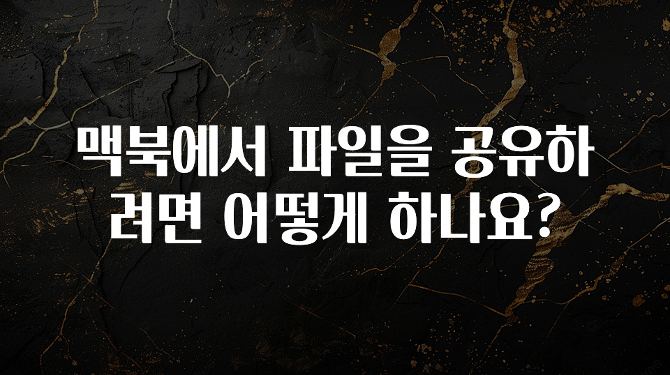 맥북에서 파일을 공유하려면 어떻게 하나요?