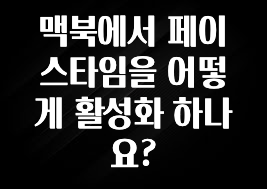 맥북에서 페이스타임을 어떻게 활성화 하나요?