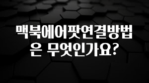 맥북에어팟연결방법은 무엇인가요?