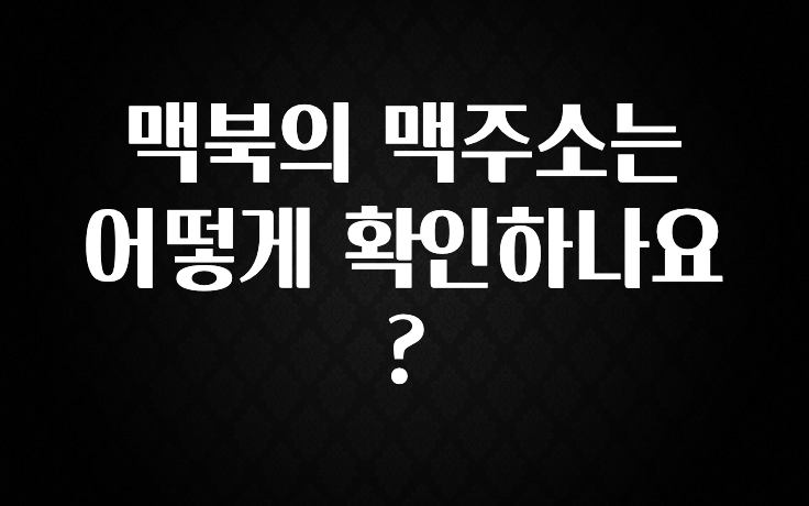 맥북의 맥주소는 어떻게 확인하나요?