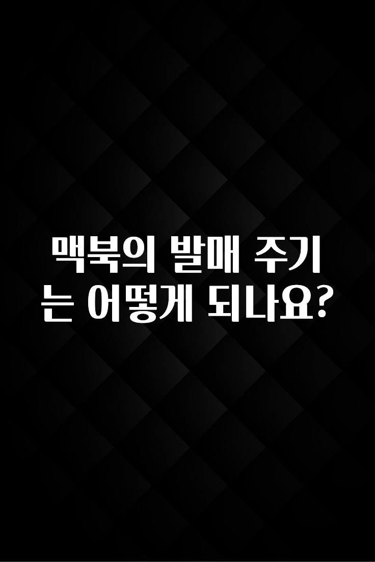 맥북의 발매 주기는 어떻게 되나요?